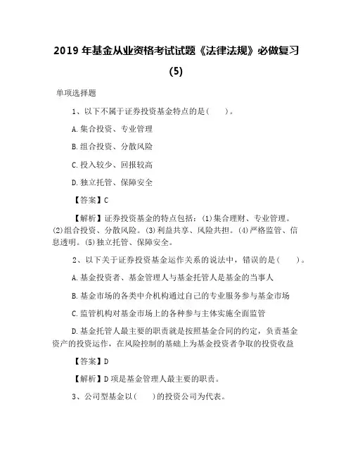 2019年基金从业资格考试试题《法律法规》必做复习(5)