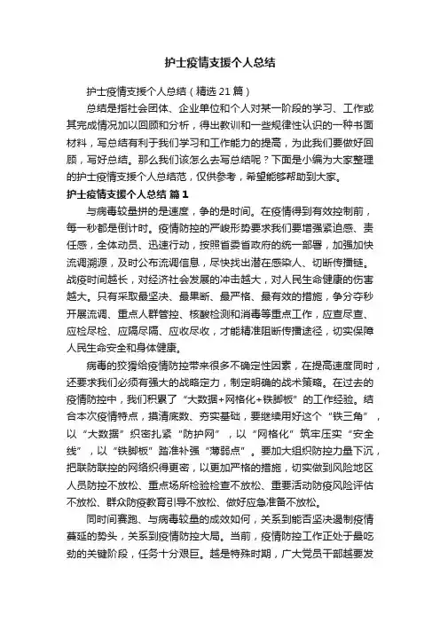 护士疫情支援个人总结（精选21篇）