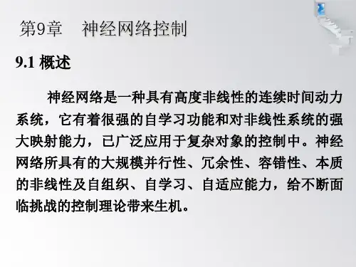 神经网络控制