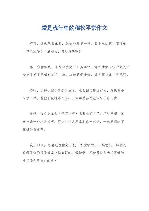 爱是流年里的稀松平常作文