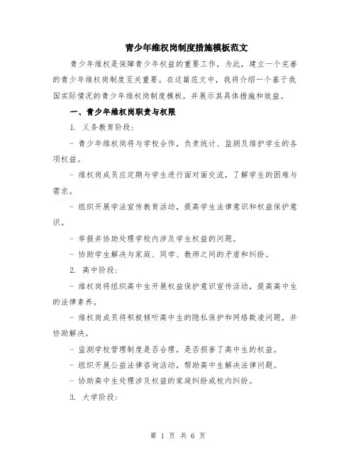 青少年维权岗制度措施模板范文（二篇）