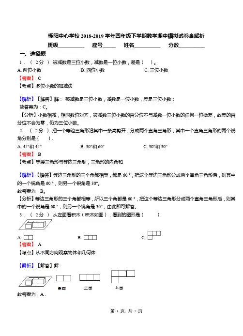 栎阳中心学校2018-2019学年四年级下学期数学期中模拟试卷含解析