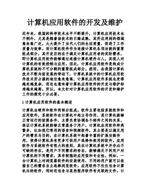 计算机应用软件的开发及维护