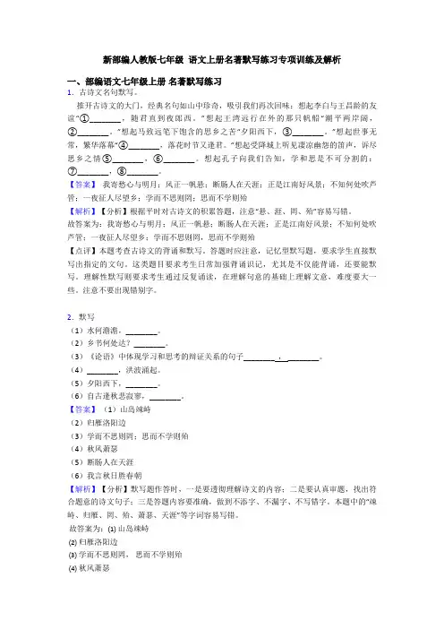 新部编人教版七年级 语文上册名著默写练习专项训练及解析
