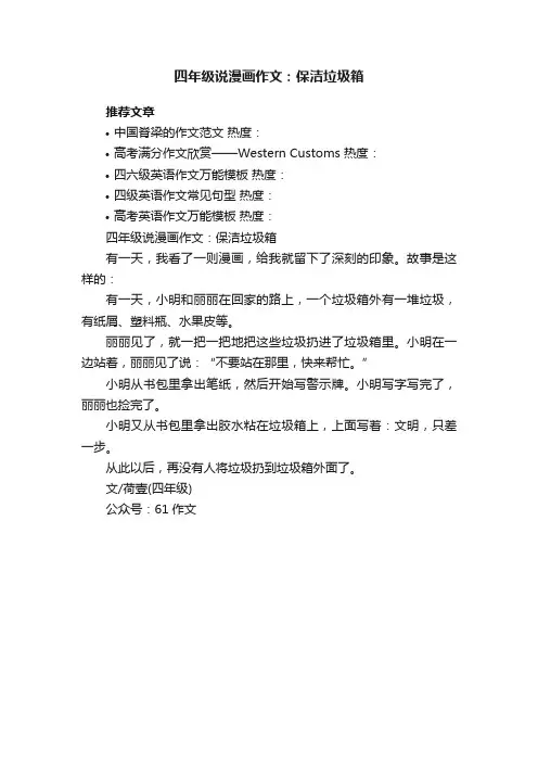 四年级说漫画作文：保洁垃圾箱