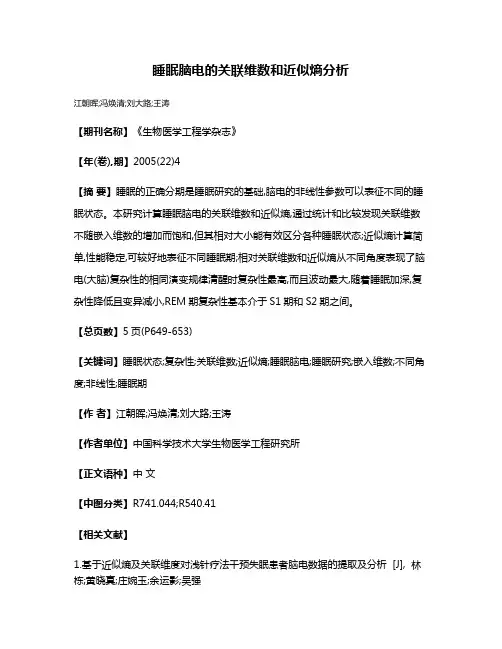 睡眠脑电的关联维数和近似熵分析