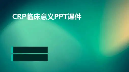 CRP临床意义PPT课件