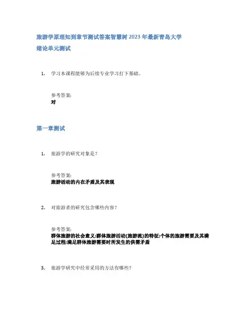 旅游学原理知到章节答案智慧树2023年青岛大学