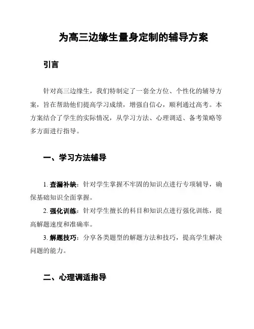 为高三边缘生量身定制的辅导方案