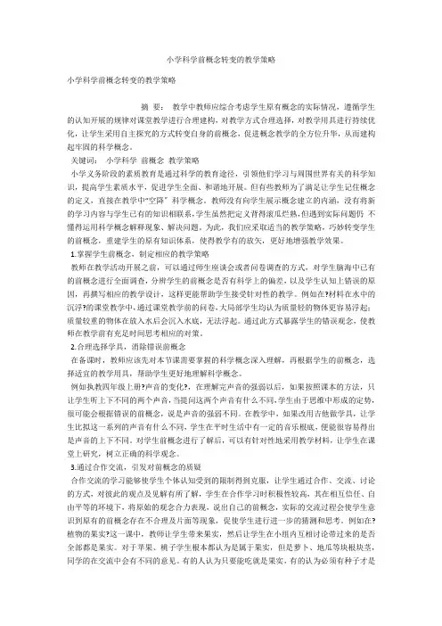 小学科学前概念转变的教学策略 
