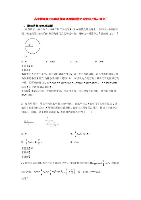 高考物理微元法解决物理试题解题技巧(超强)及练习题(1)