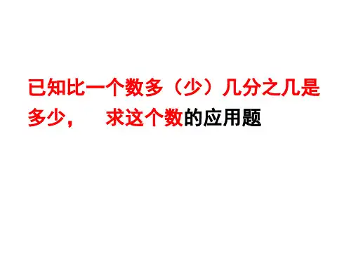 新教材例5已知比一个数多(少)几分之几是多少求这个数
