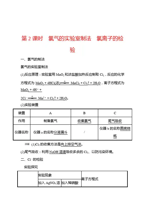 高一化学人教版学案第二章第二节第2课时氯气的实验室制法氯离子的检验