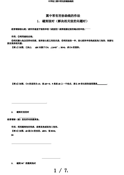 中学初三圆中常见的辅助线的