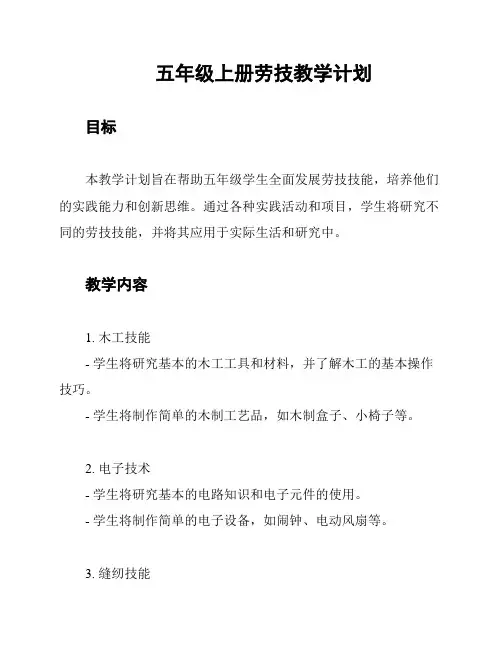 五年级上册劳技教学计划