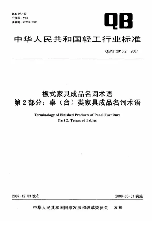 板式家具成品名词术语+第2部分+桌（台）类家具成品名词术语