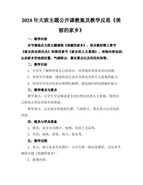 2024年大班主题公开课教案及教学反思《美丽的家乡》
