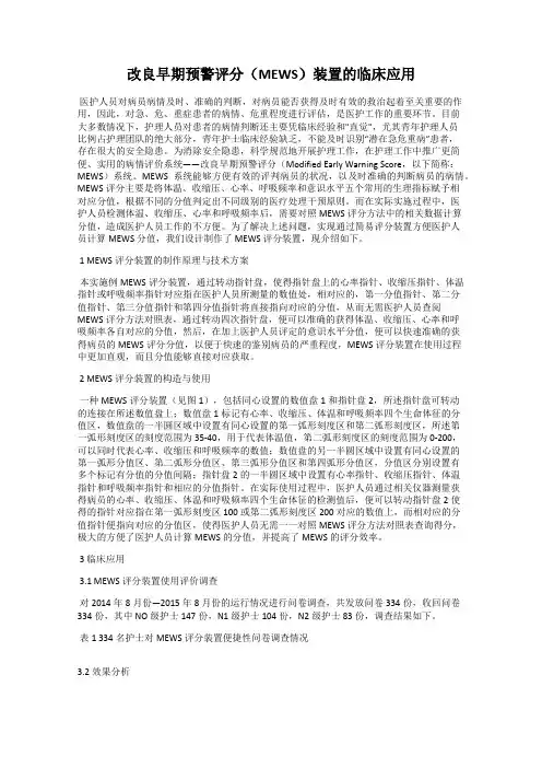 改良早期预警评分(MEWS)装置的临床应用
