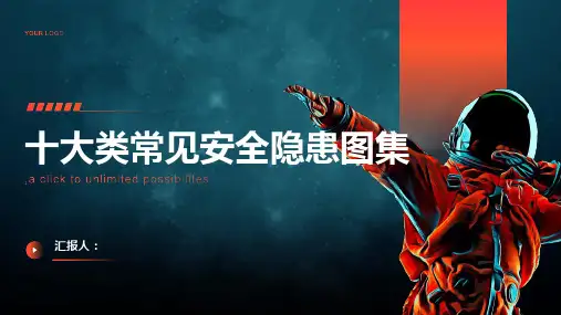 十大类常见安全隐患图集