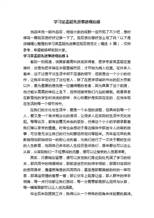 学习吴孟超先进事迹观后感