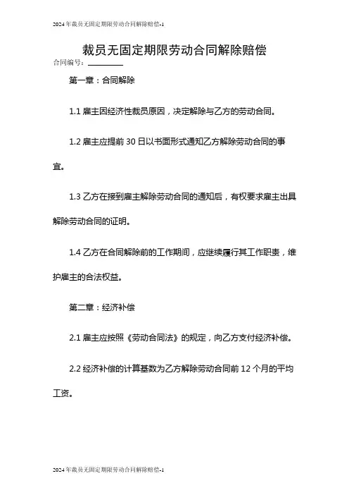 2024裁员无固定期限劳动合同解除赔偿