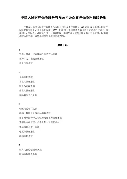 公众责任保险附加险条款