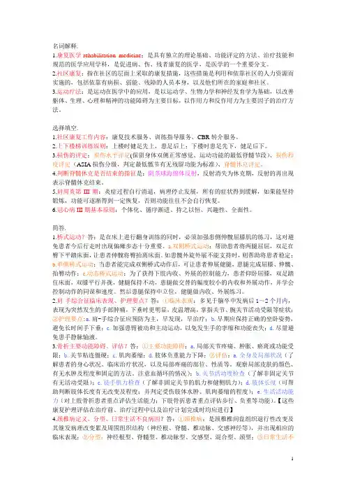 康复护理学总结小抄版