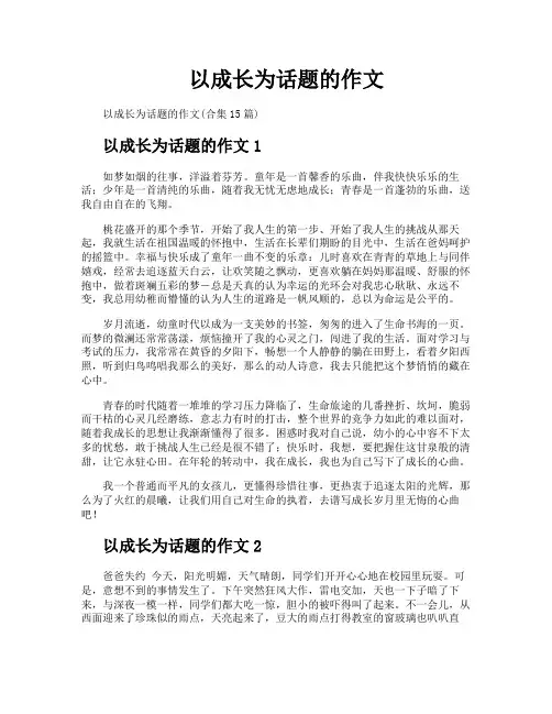 以成长为话题的作文
