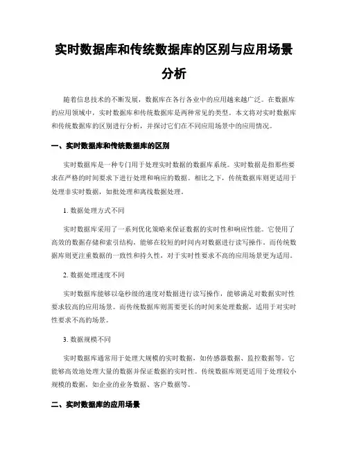 实时数据库和传统数据库的区别与应用场景分析