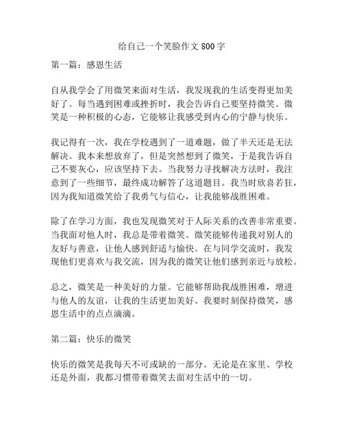 给自己一个笑脸作文800字