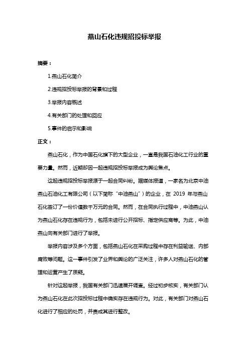 燕山石化违规招投标举报