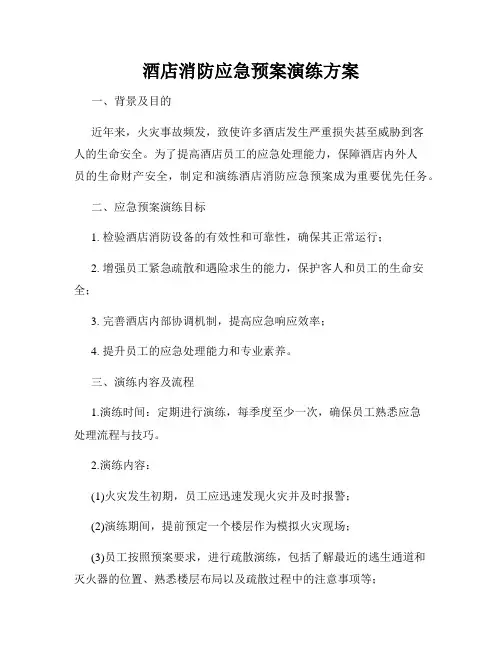 酒店消防应急预案演练方案