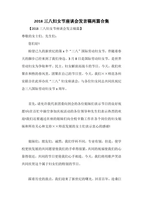 2018三八妇女节座谈会发言稿两篇合集