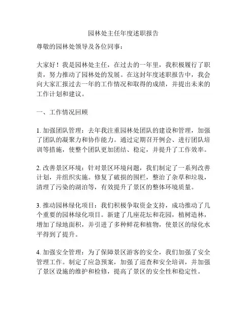 园林处主任年度述职报告