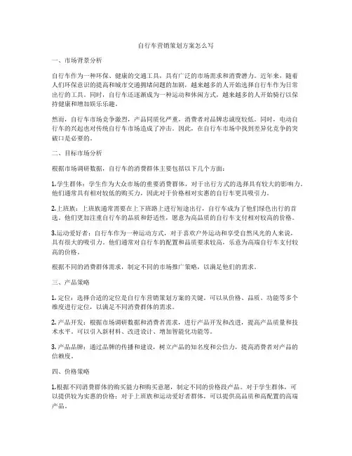 自行车营销策划方案怎么写