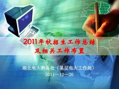 2011年秋招生总结及相关工作部置