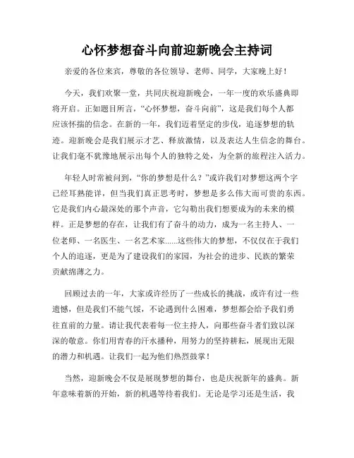 心怀梦想奋斗向前迎新晚会主持词