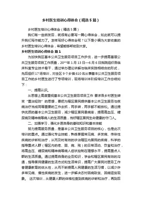乡村医生培训心得体会（精选5篇）