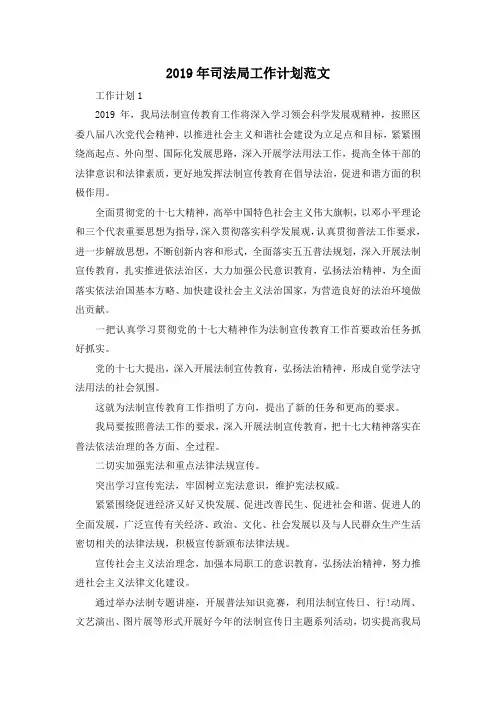 最新-2019年司法局工作计划范文 精品