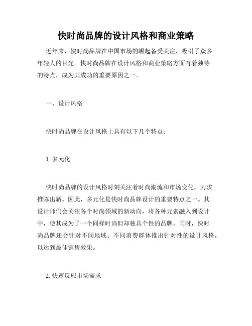快时尚品牌的设计风格和商业策略