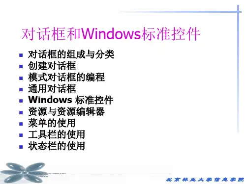 第五章 对话框和标准控件