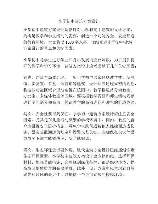 小学初中建筑方案设计