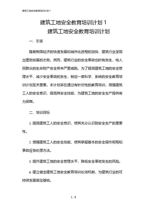 2024年建筑工地安全教育培训计划1