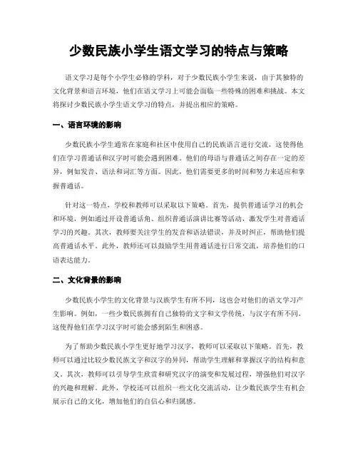 少数民族小学生语文学习的特点与策略