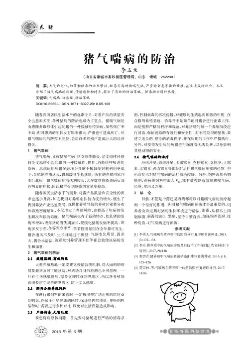 猪气喘病的防治