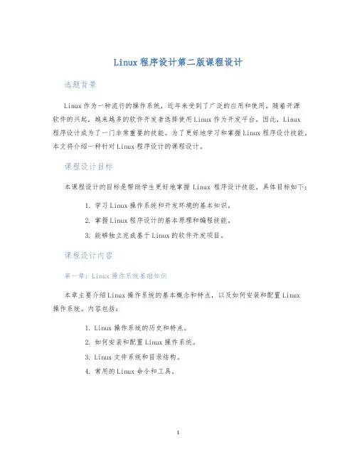 Linux程序设计第二版课程设计