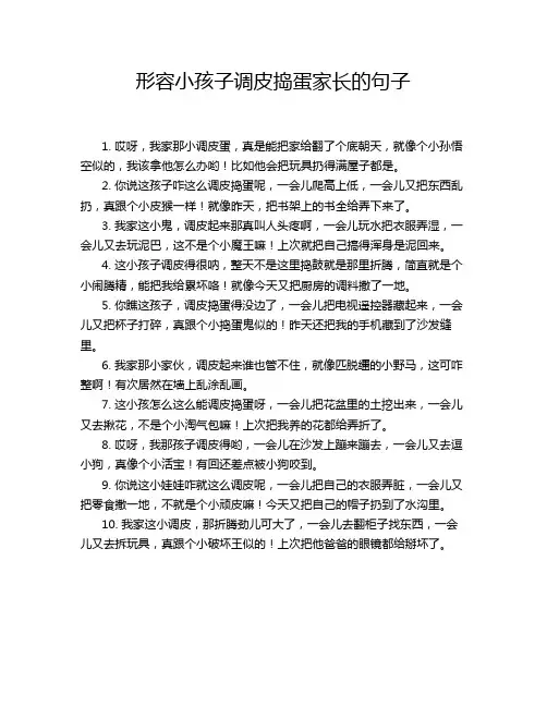 形容小孩子调皮捣蛋家长的句子