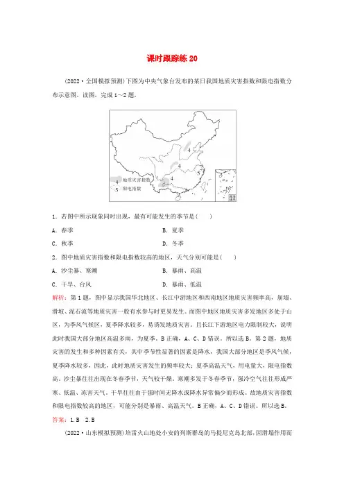 2024届高考地理一轮总复习第一部分自然地理第七章自然灾害课时跟踪练20地质灾害及防治