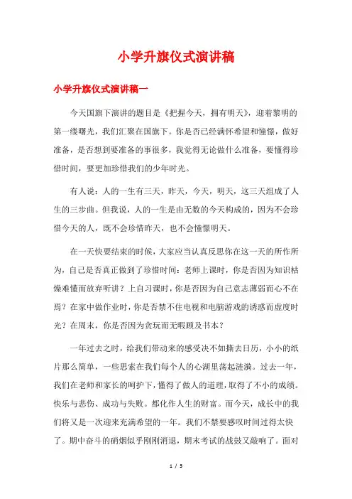 小学升旗仪式演讲稿