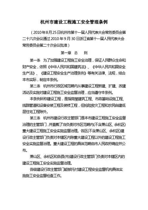 杭州市建设工程施工安全管理条例